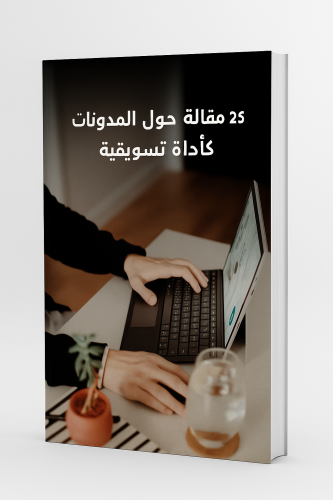 كتاب رقمي 25 مقال حول المدونات كأداة تسويقية