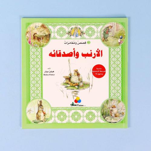 قصص ومغامرات الأرنب وأصدقائه (3)