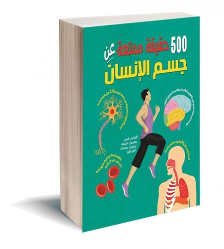 كتاب 500 حقيقة ممتعة عن جسم الإنسان صور و رسومات و...