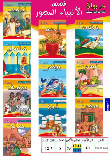 مجموعة قصص الأنبياء 10 مجلدات مقاس 12×17سم