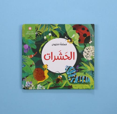 كتاب3D للأطفال عن الحشرات