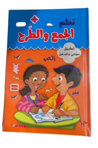تعلم الجمع والطرح للأطفال