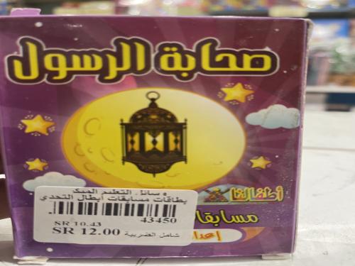 بطاقات مسابقات أبطال التحدي-صحابة الرسول