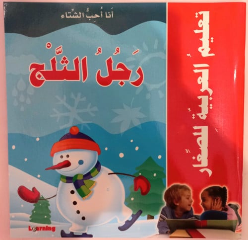 تعليم العربية للصغار-أنا أحب الشتاء-رجل الثلج