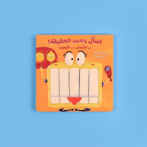 كتاب اسأل واكتشف ( الشمس والليمون )
