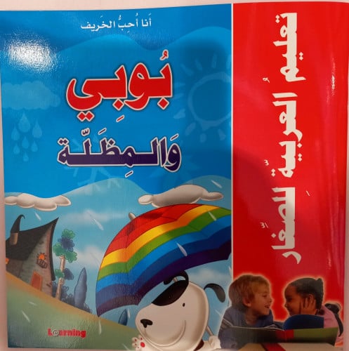 تعليم العربية للصغار-أنا أحب الخريف-بوبي والمظلة