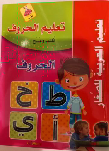 تعليم العربية للصغار-تعليم الحروف