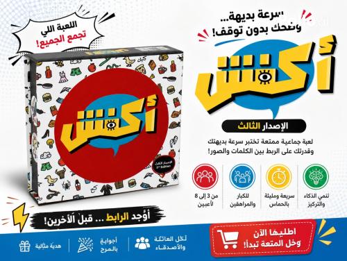 اكفش لعبة ورقية للجمعات العائلية و الأصدقاء الإصدار الثالث