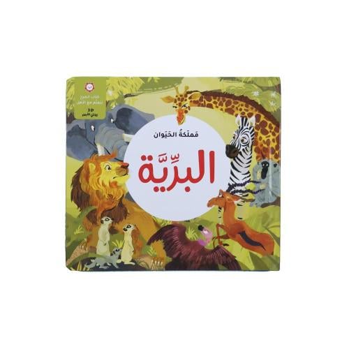 كتاب3D للأطفال عن الحيوانات البرية
