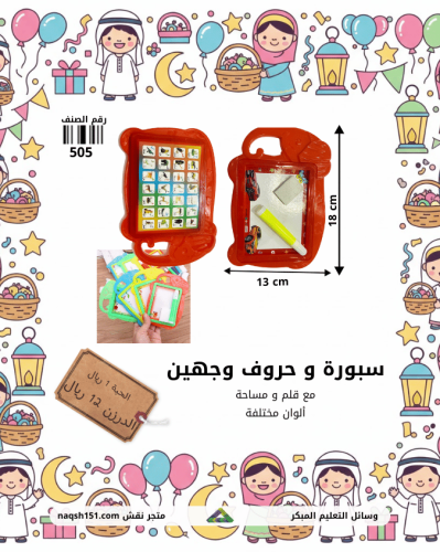 سبورة و حروف وجهين 12 حبة للأطفال