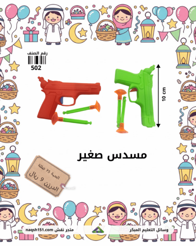 لعبة مسدس صغير للأطفال 12 حبة