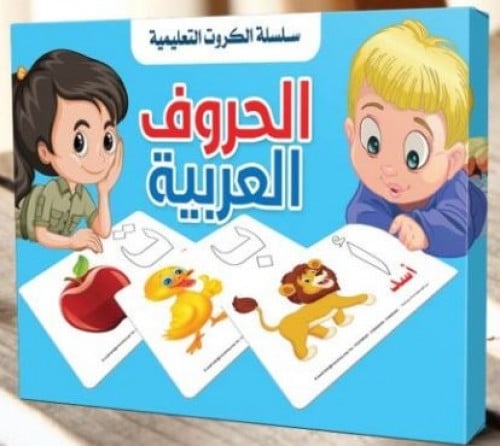 سلسلة الكروت التعليمية-الحروف العربية