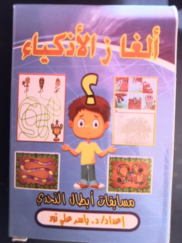بطاقات مسابقات أبطال التحدي-ألغاز الأذكياء