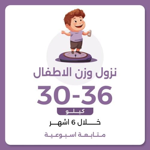 برنامج نزول الوزن الأطفال العلاجي 30-36 خلال 6 اشه...