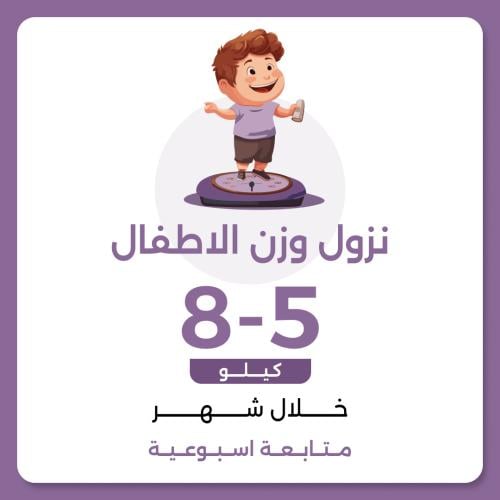 برنامج نزول الوزن الأطفال5-8 خلال شهر