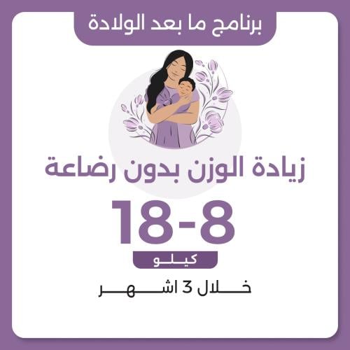 برنامج زيادة الوزن بعد الولادة