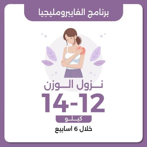 برنامج الفايبرومليجيا العلاجي نزول وزن 12-14 خلال...