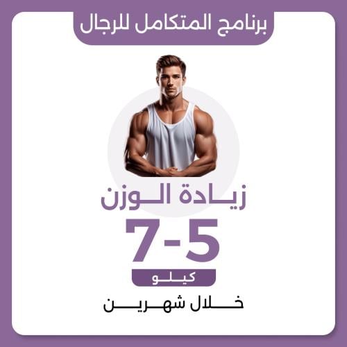 البرنامج المتكامل للرجال لزيادة الوزن العلاجي