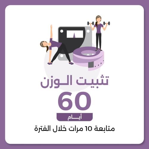 برنامج تثبيت الوزن