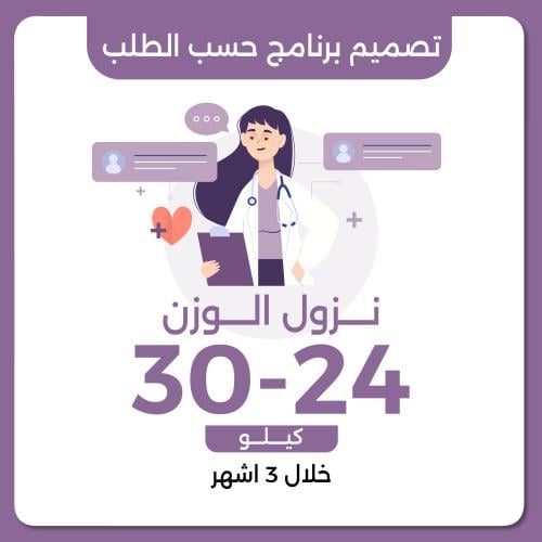 تصميم برنامج علاجي حسب الطلب نزول وزن 24-30 خلال 3...