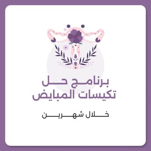 برنامج حل تكيسات المبايض