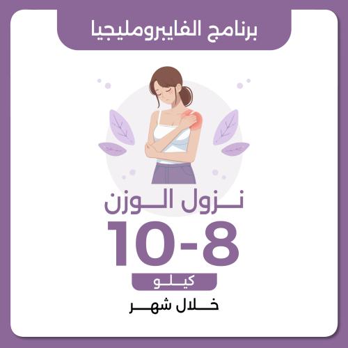 برنامج الفايبرومليجيا العلاجي نزول وزن 8-10 خلال ش...
