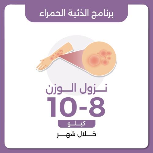 برنامج الذئبة الحمراء العلاجي نزول وزن 8-10 خلال ش...