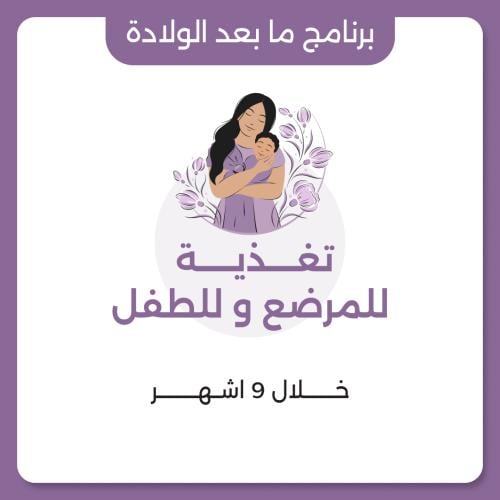 برنامج تغذية للمرضع ولطفها