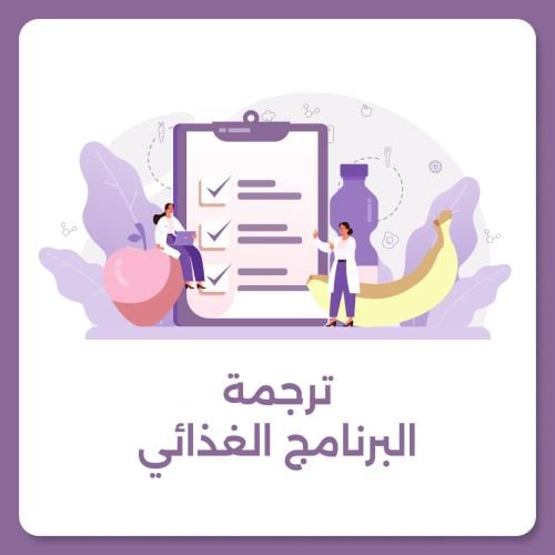 ترجمة البرنامج الغذائي