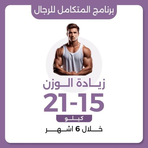 البرنامج المتكامل للرجال لزيادة الوزن العلاجي
