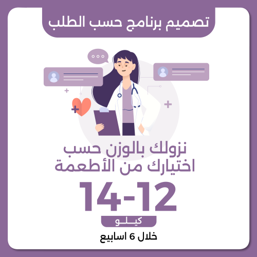 تصميم برنامج علاجي حسب الطلب نزول وزن 12-14 خلال 6...