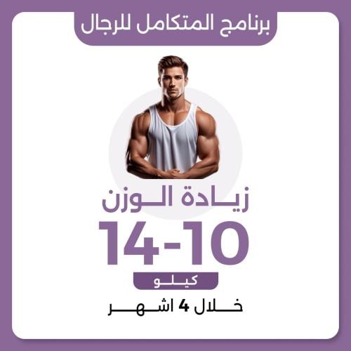 البرنامج المتكامل للرجال لزيادة الوزن العلاجي