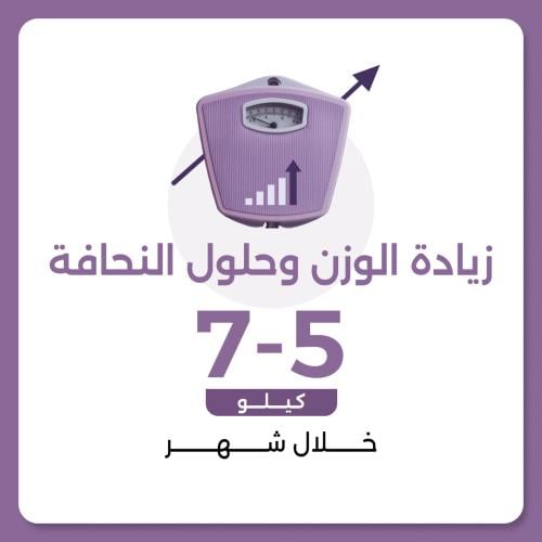 برنامج زيادة الوزن وحلول النحافه