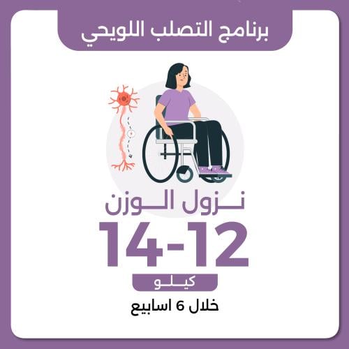 برنامج التصلب اللويحي العلاجي نزول وزن 12-14 خلال...