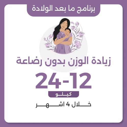 برنامج زيادة الوزن بعد الولادة