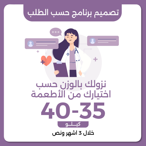 تصميم برنامج علاجي حسب الطلب نزول وزن 35-40 خلال 3...