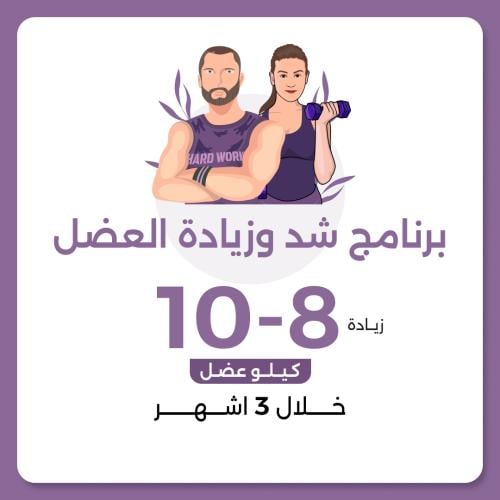 برنامج الشد و زيادة العضل