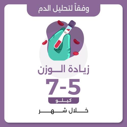 برنامج زيادة الوزن المثالي