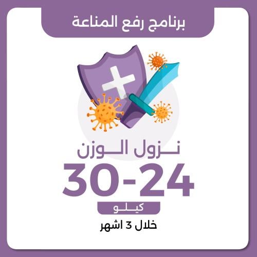 برنامج رفع المناعة العلاجي نزول وزن 24-30 خلال 3 ا...