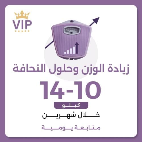 برنامج زيادة الوزن وحلول النحافة VIP