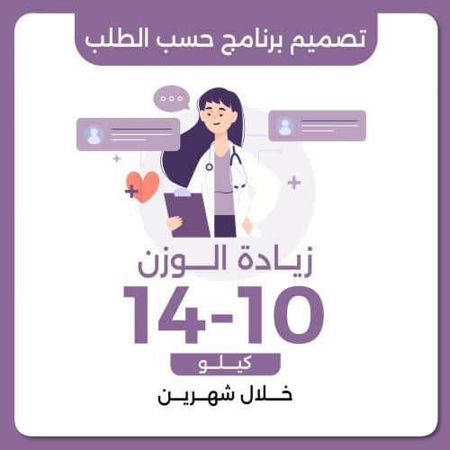 تصميم برنامج علاجي حسب الطلب زيادة الوزن 10-14 كيل...