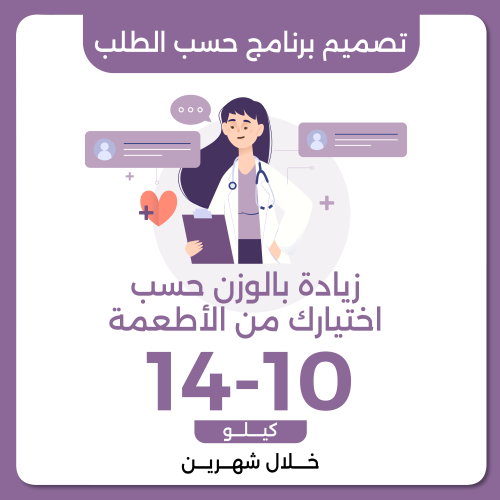 تصميم برنامج علاجي حسب الطلب زيادة الوزن 10-14 كيل...