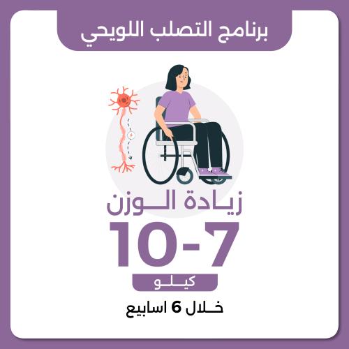 برنامج التصلب اللويحي العلاجي زيادة الوزن 7-10 كيل...