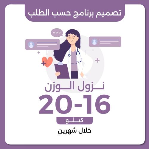 تصميم برنامج علاجي حسب الطلب نزول وزن 16-20 خلال ش...