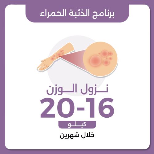 برنامج الذئبة الحمراء العلاجي نزول وزن 16-20 خلال...