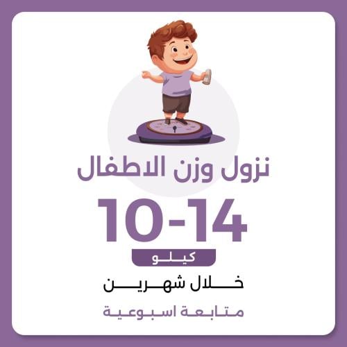 برنامج نزول الوزن الأطفال العلاجي 10-16 خلال شهرين