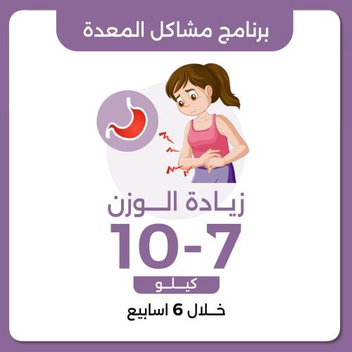 برنامج مشاكل المعدة العلاجي زيادة الوزن 7-10 كيلو...
