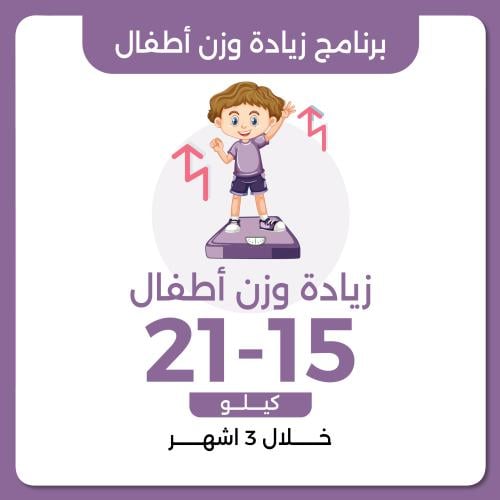 برنامج زيادة وزن الاطفال العلاجي زيادة الوزن 15-21...