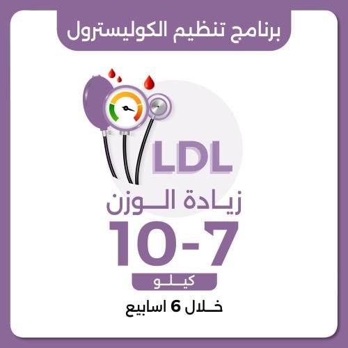 برنامج تنظيم الكوليسترول العلاجي زيادة الوزن7-10 ك...