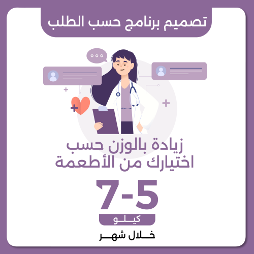 تصميم برنامج علاجي حسب الطلب زيادة الوزن 5-7 كيلو...